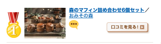 OMISONOMORIの【森のマフィン詰め合わせ6個セット】が「おとりよせネット」で1位を獲得しました!