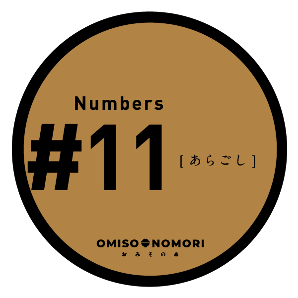 【合みそ】#11 あらごし〈エモさ感じるどこか懐かしい味〉無添加減塩みそ/単品