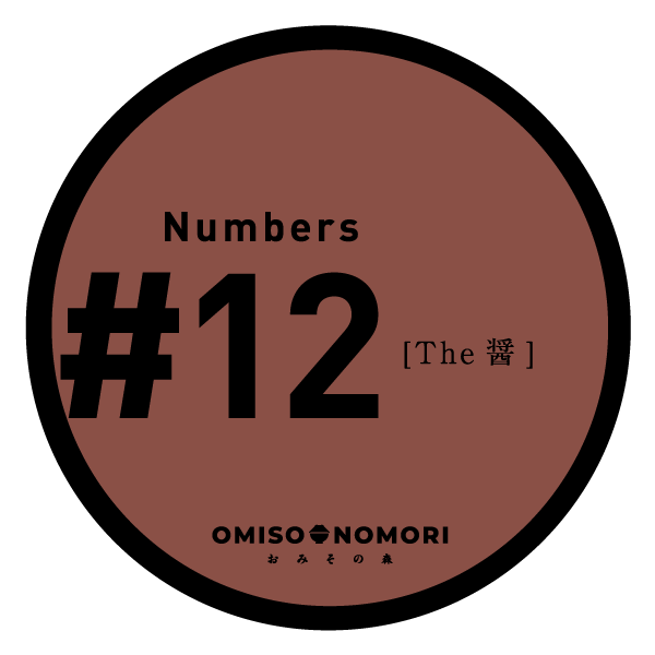 【赤みそ】#12 The 醬〈スッキリとした味わい〉無添加減塩みそ/単品 大容量 定期便