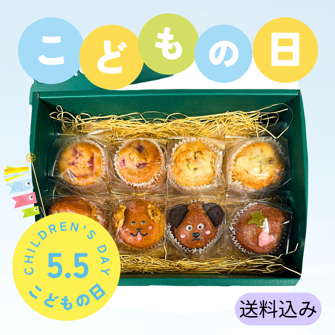 【送料込み】〈こどもの日限定〉森のミニマフィン8個ギフトセット ─ 4フレーバー/リボン&メッセージカード付き