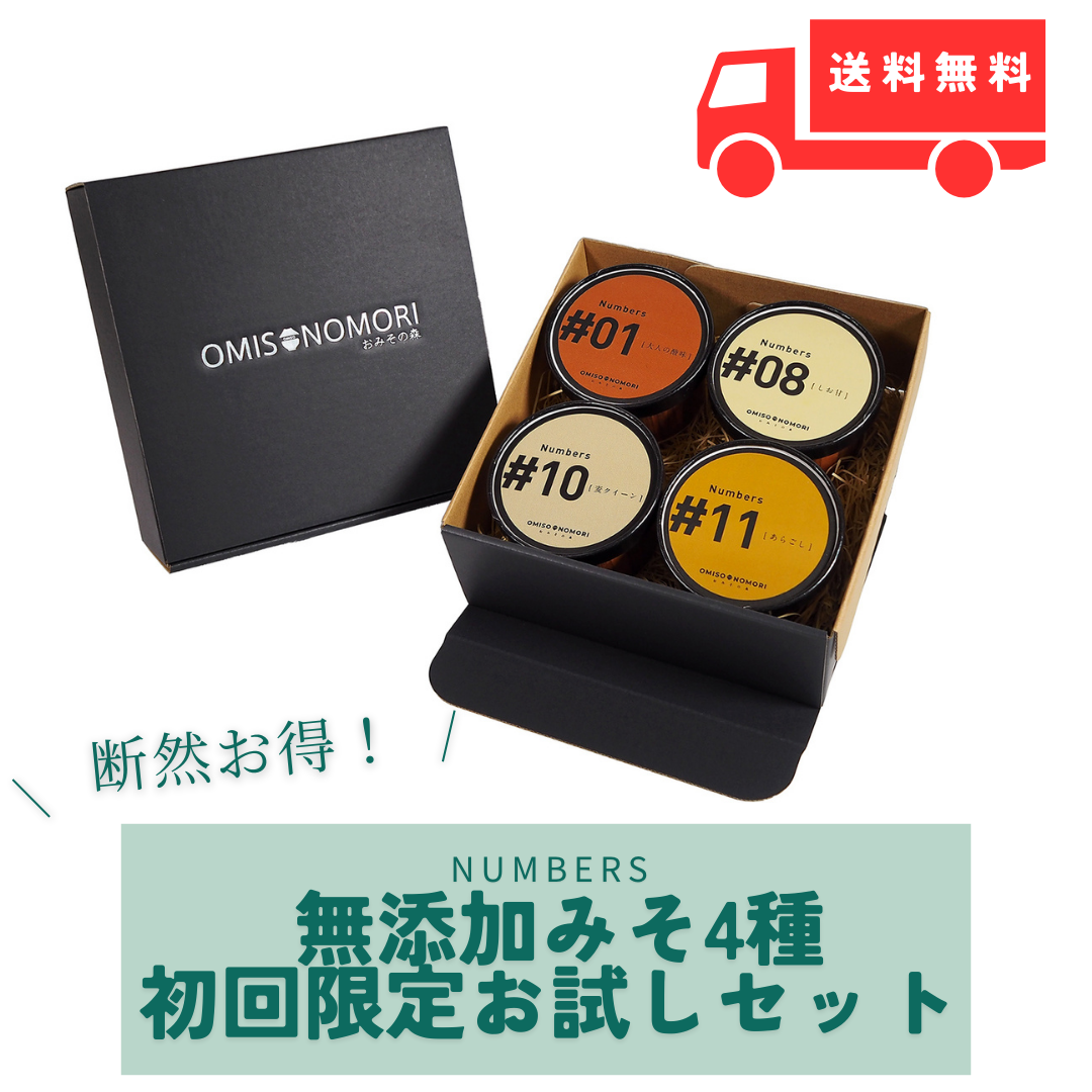【送料無料】天然醸造・無添加みそ4種  お試し初回限定セット