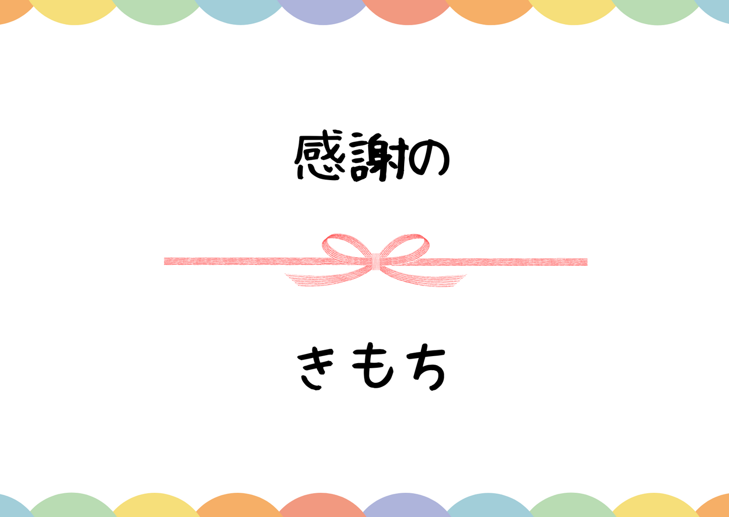 「感謝のきもち」