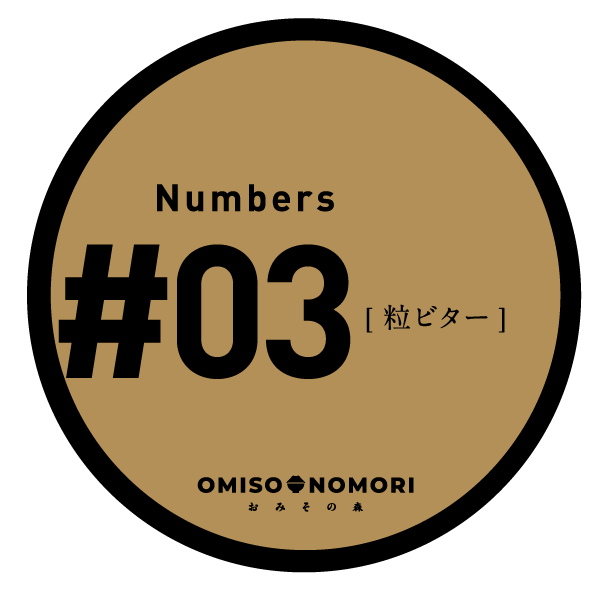 【米みそ】#03 粒ビター〈麹の甘さと程よい塩味〉無添加減塩みそ/単品 大容量 定期便