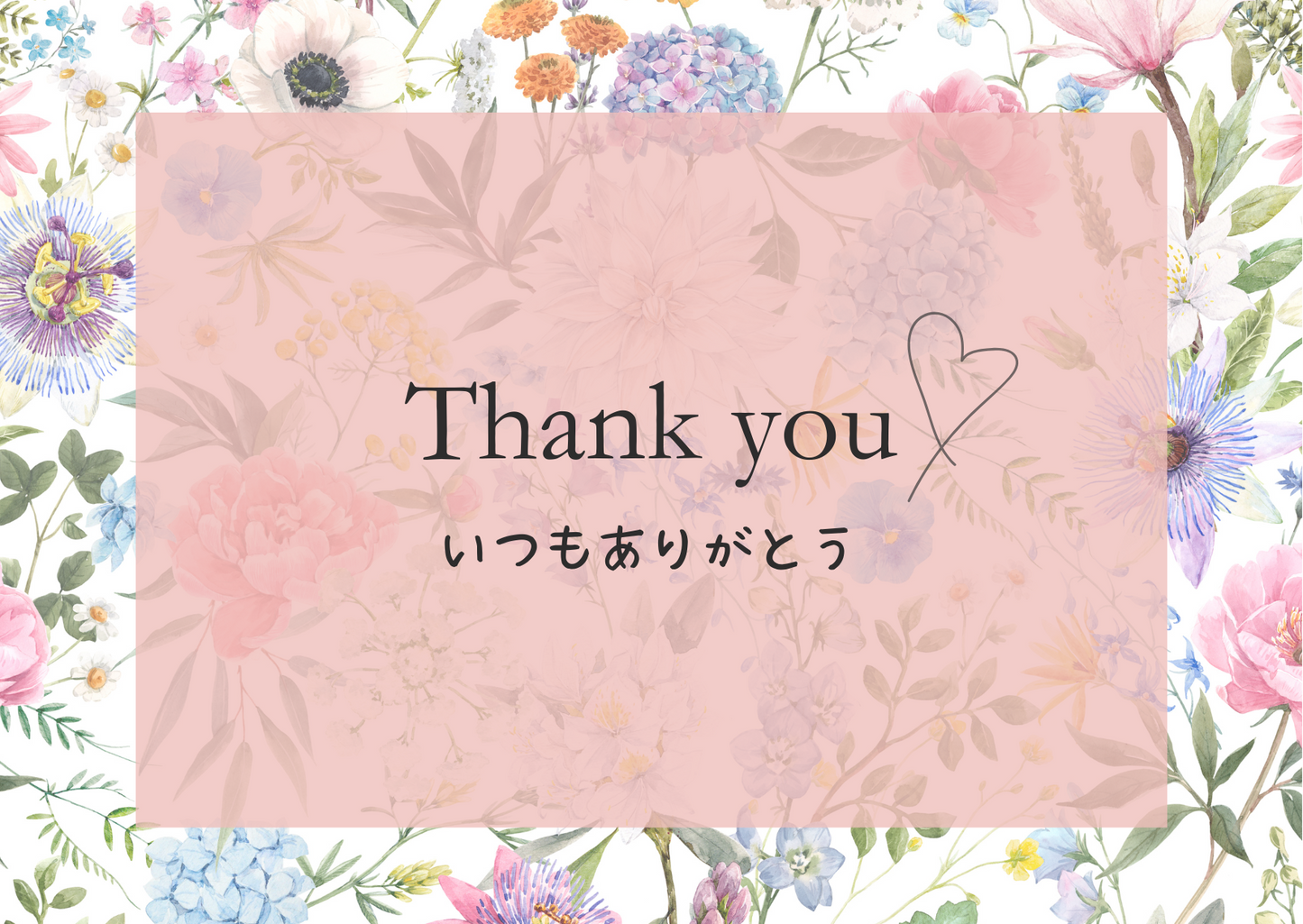 「いつもありがとう」