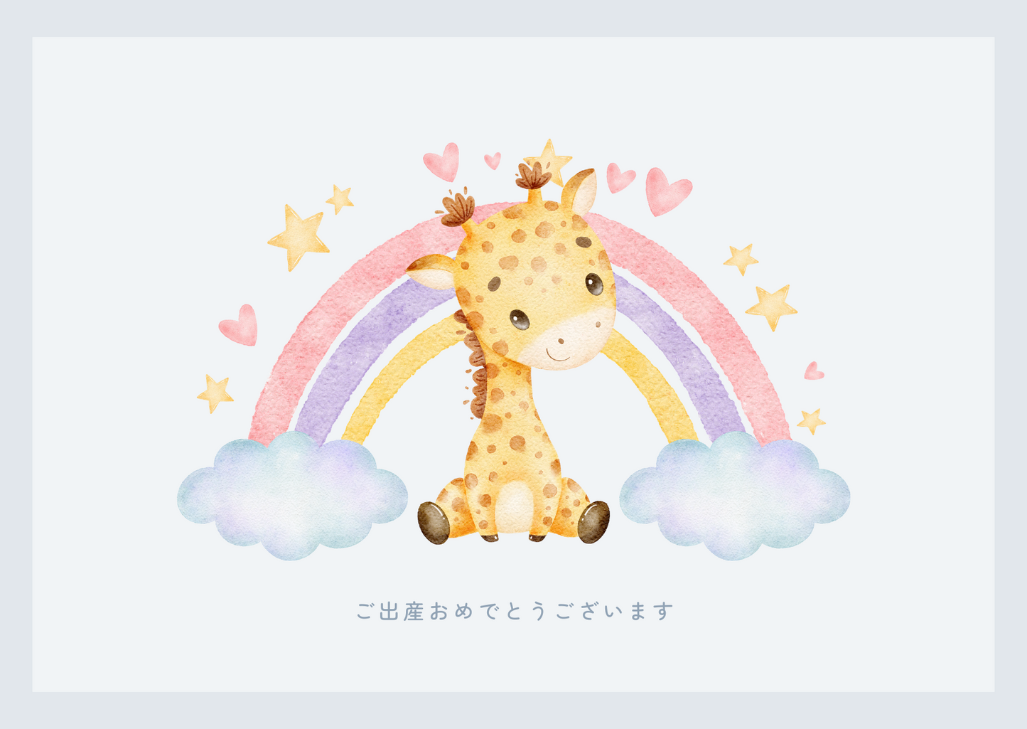 「ご出産おめでとうございます」