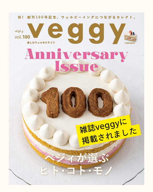 【掲載情報】veggy100号特集に掲載されました！🎊