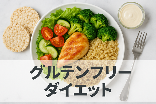 美味しく続けるグルテンフリーダイエットのコツと注意点を解説！