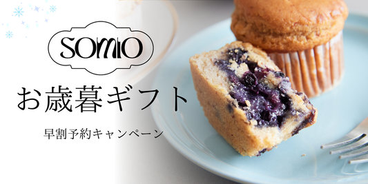 2025年のお歳暮ギフトもSOMIOにお任せください♪